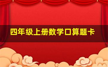 四年级上册数学口算题卡