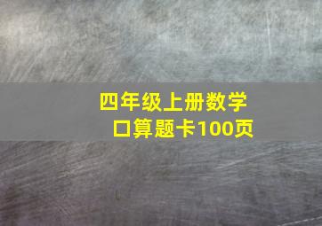 四年级上册数学口算题卡100页