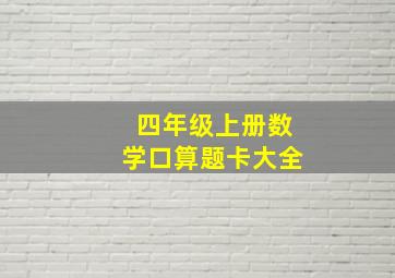 四年级上册数学口算题卡大全