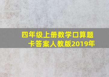 四年级上册数学口算题卡答案人教版2019年