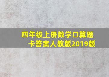 四年级上册数学口算题卡答案人教版2019版