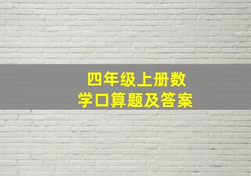 四年级上册数学口算题及答案