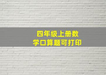 四年级上册数学口算题可打印