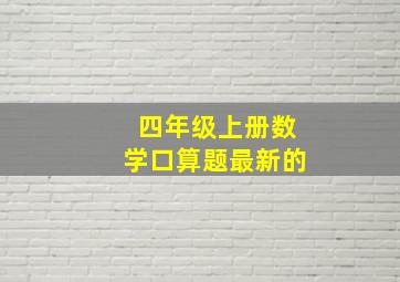 四年级上册数学口算题最新的