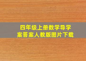 四年级上册数学导学案答案人教版图片下载