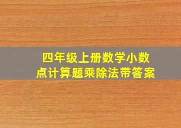 四年级上册数学小数点计算题乘除法带答案