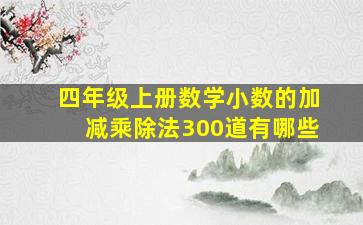 四年级上册数学小数的加减乘除法300道有哪些