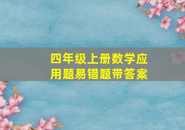 四年级上册数学应用题易错题带答案