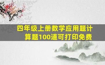 四年级上册数学应用题计算题100道可打印免费