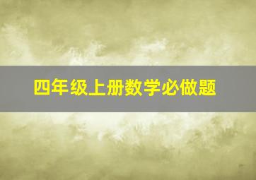 四年级上册数学必做题