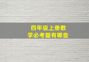 四年级上册数学必考题有哪些