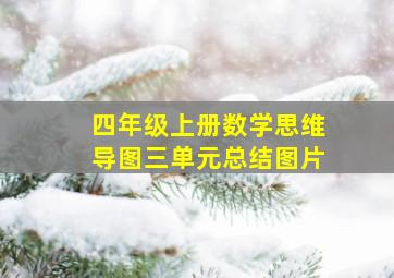 四年级上册数学思维导图三单元总结图片