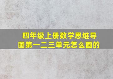 四年级上册数学思维导图第一二三单元怎么画的