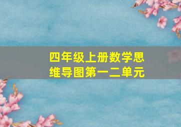 四年级上册数学思维导图第一二单元