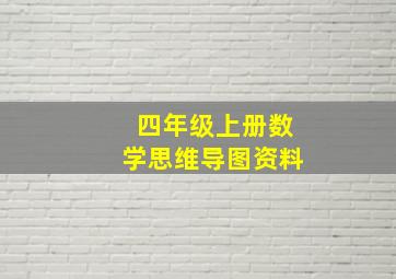 四年级上册数学思维导图资料