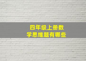 四年级上册数学思维题有哪些