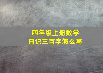 四年级上册数学日记三百字怎么写