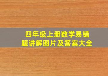 四年级上册数学易错题讲解图片及答案大全