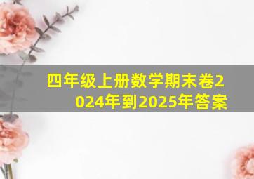 四年级上册数学期末卷2024年到2025年答案