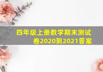 四年级上册数学期末测试卷2020到2021答案