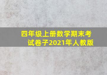 四年级上册数学期末考试卷子2021年人教版