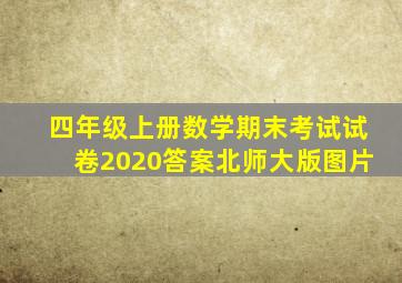 四年级上册数学期末考试试卷2020答案北师大版图片