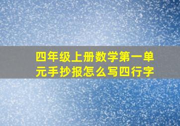 四年级上册数学第一单元手抄报怎么写四行字