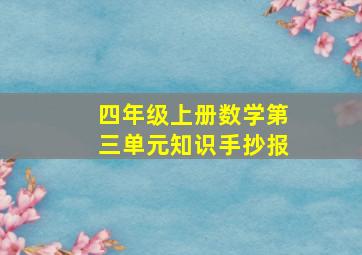 四年级上册数学第三单元知识手抄报