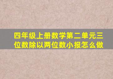 四年级上册数学第二单元三位数除以两位数小报怎么做