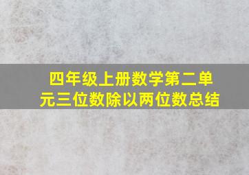 四年级上册数学第二单元三位数除以两位数总结