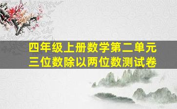 四年级上册数学第二单元三位数除以两位数测试卷