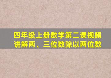 四年级上册数学第二课视频讲解两、三位数除以两位数