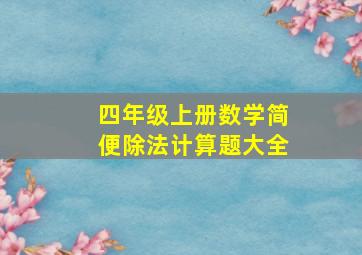 四年级上册数学简便除法计算题大全