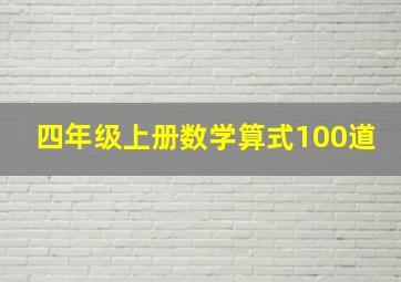 四年级上册数学算式100道