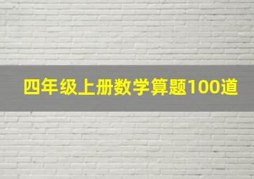 四年级上册数学算题100道