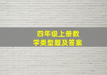 四年级上册数学类型题及答案