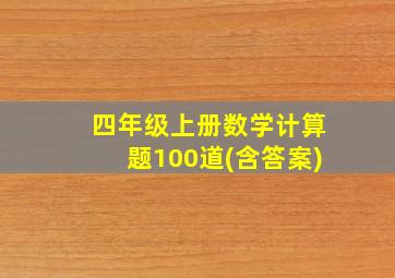 四年级上册数学计算题100道(含答案)