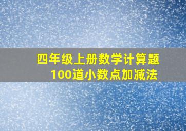 四年级上册数学计算题100道小数点加减法