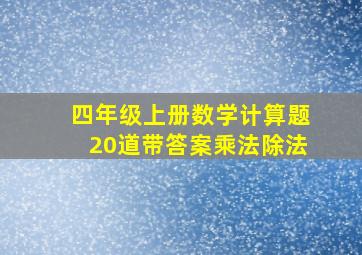 四年级上册数学计算题20道带答案乘法除法