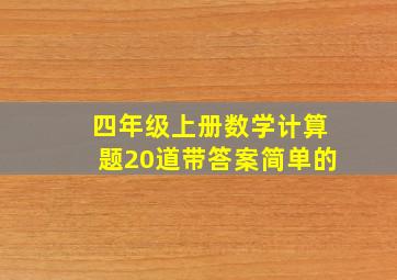 四年级上册数学计算题20道带答案简单的