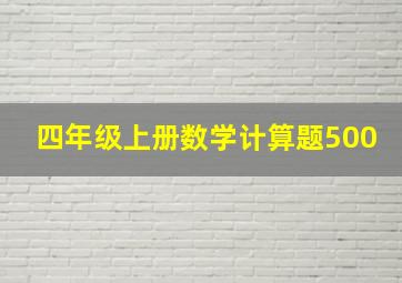 四年级上册数学计算题500