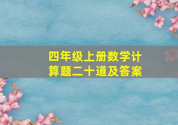 四年级上册数学计算题二十道及答案