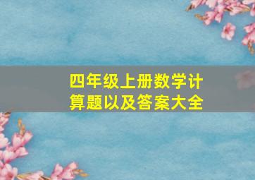 四年级上册数学计算题以及答案大全