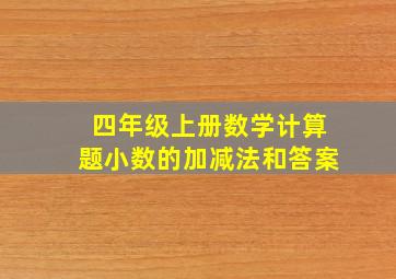 四年级上册数学计算题小数的加减法和答案