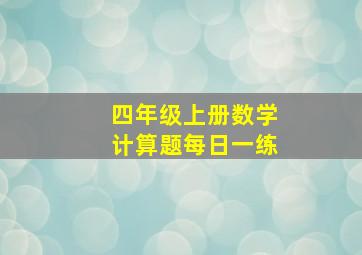 四年级上册数学计算题每日一练