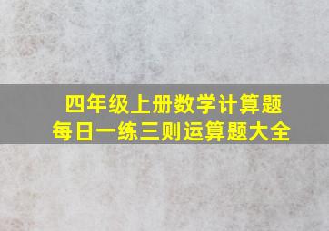 四年级上册数学计算题每日一练三则运算题大全