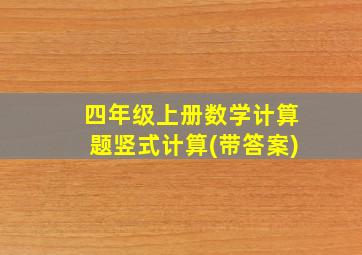 四年级上册数学计算题竖式计算(带答案)