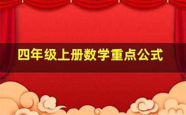 四年级上册数学重点公式