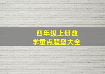 四年级上册数学重点题型大全