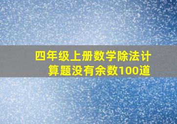 四年级上册数学除法计算题没有余数100道